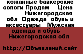 кожанные байкерские сопоги.Продам. › Цена ­ 1 000 - Нижегородская обл. Одежда, обувь и аксессуары » Мужская одежда и обувь   . Нижегородская обл.